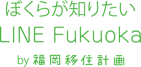 ぼくらが知りたいLINE Fukuoka by 福岡移住計画