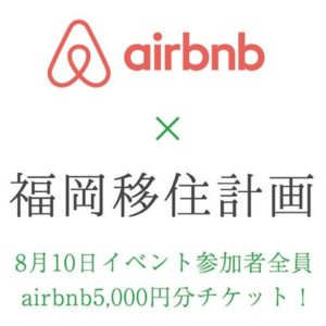 airbnb×移住計画