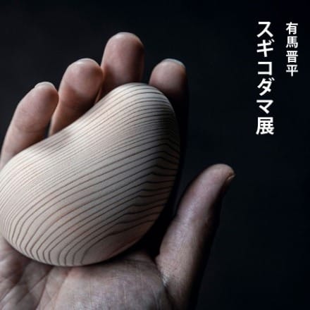 【 イベント情報】スギコダマと山と海と地域文化

福岡移住計画では、九州出身のアーティスト、有馬晋平氏 @arimashimpei の「スギコダマ」展を開催いたします。有馬氏は20年以上にわたり、日本の杉に向き合い、その美しさを追求してきました。展示会では、九州や日本各地の杉を使った作品が展示され、自然との関わりや地方での豊かな暮らしについて考える機会を提供します。

【開催概要】
- 日程：2024年11月28日（木）〜12月2日（月）
- 時間：11:00-19:00（最終日は16:00まで）
- 場所：シェアオフィスSALT（福岡市西区今宿駅前1丁目15-18 マリブ今宿シーサイドテラス１F）

SALTは、海と山に囲まれた福岡市今宿に位置し、企業やクリエイターが共に働くシェアオフィスです。このような独特な場所での展示は、都市で働く人々に自然との新たな関わり方や生活スタイルについて考えるきっかけを与えるのではないかと思います。

【トークイベント】
- 日時：2024年11月30日（土）14:00-15:00
- 会場：シェアオフィスSALT 2F

〈ゲスト〉
春山慶彦 （株式会社YAMAP代表取締役CEO）@haru5586
須賀大介（株式会社SALT代表取締役）@yamakawaumidaisuki
白水高宏（株式会社白水代表取締役）@unaginonedoko

トークイベントでは、山歩きアプリ「YAMAP」を開発した株式会社ヤマップ代表取締役の春山慶彦氏を迎え、有馬氏や共催者と共に「スギコダマと山と海と地域文化」について語り合います。都市と自然の融合を感じながら、新たな視点で地方での豊かな暮らしを考えてみませんか？

ぜひこの機会にご参加ください。お申し込みはプロフリンクの福岡移住計画HPより当イベント記事をごらんください。

皆さまのご来場をお待ちしております。

--- 
主催：gallery WHITE WATER 白水高広（株式会社白水）・有馬晋平 / 共催：株式会社SALT

 #スギコダマ展
 #福岡イベント
 #地方移住
 #自然と共に
 #アートと暮らし 
#福岡移住計画
#シェアオフィスSALT